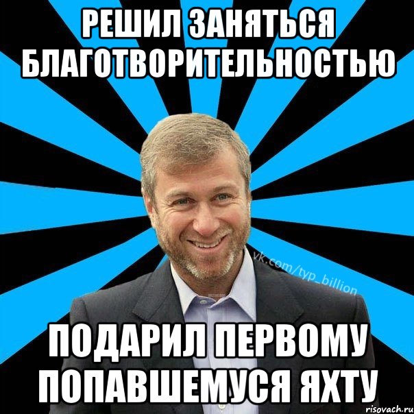 Решил заняться благотворительностью Подарил первому попавшемуся яхту, Мем  Типичный Миллиардер (Абрамович)