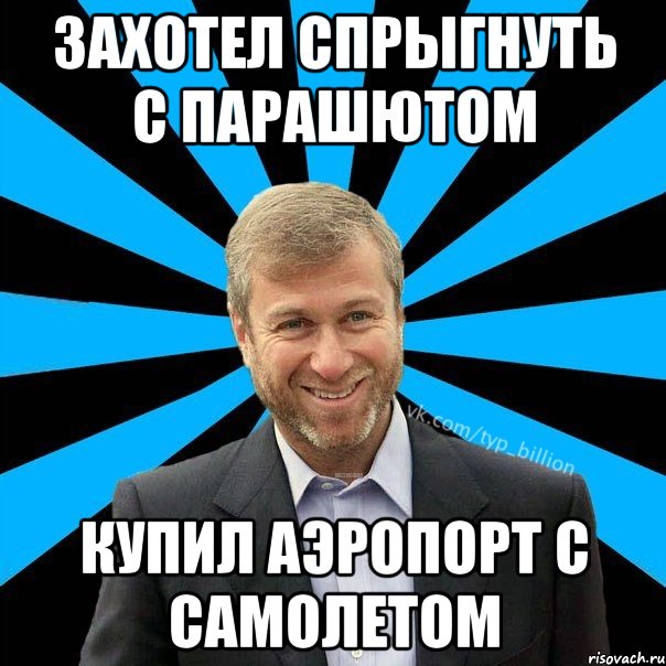 захотел спрыгнуть с парашютом купил аэропорт с самолетом, Мем  Типичный Миллиардер (Абрамович)