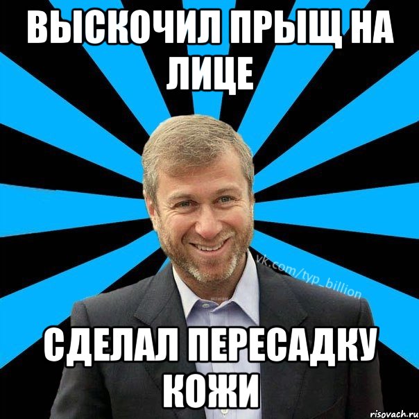 выскочил прыщ на лице сделал пересадку кожи, Мем  Типичный Миллиардер (Абрамович)