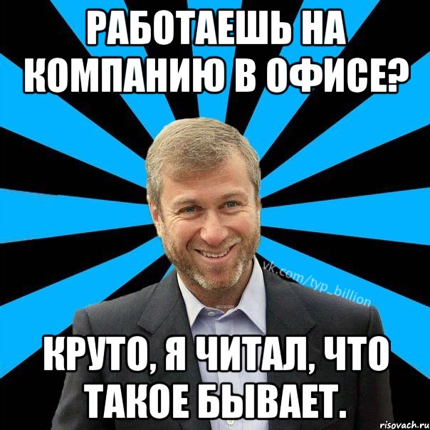 Работаешь на компанию в офисе? Круто, я читал, что такое бывает., Мем  Типичный Миллиардер (Абрамович)