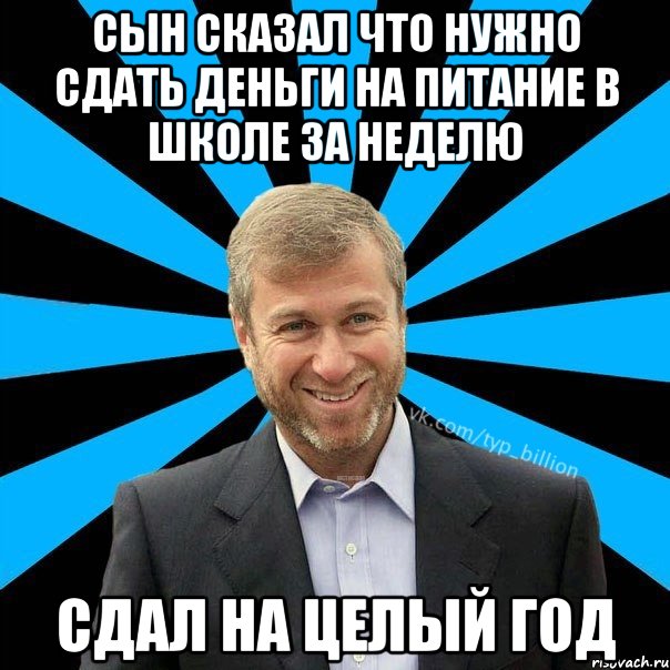 Сын сказал что нужно сдать деньги на питание в школе за неделю сдал на целый год, Мем  Типичный Миллиардер (Абрамович)