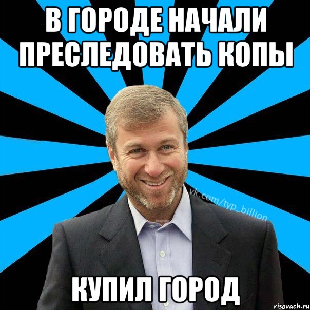 В городе начали преследовать копы Купил город, Мем  Типичный Миллиардер (Абрамович)