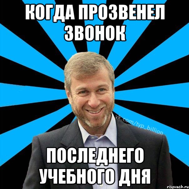 КОГДА ПРОЗВЕНЕЛ ЗВОНОК ПОСЛЕДНЕГО УЧЕБНОГО ДНЯ, Мем  Типичный Миллиардер (Абрамович)