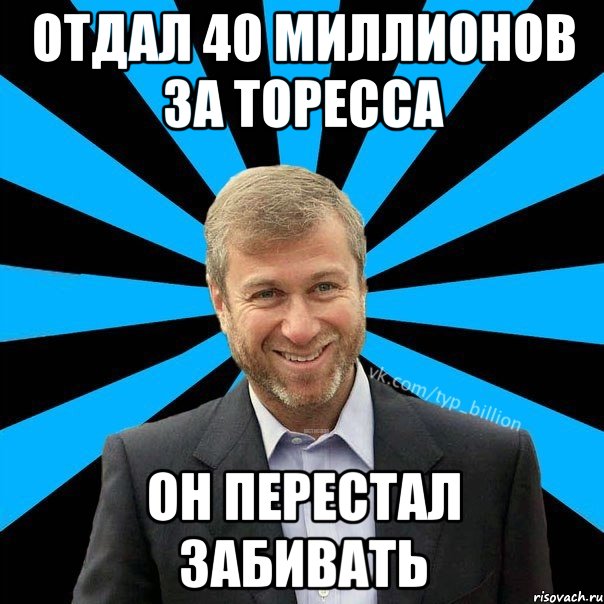 ОТДАЛ 40 МИЛЛИОНОВ ЗА ТОРЕССА ОН ПЕРЕСТАЛ ЗАБИВАТЬ, Мем  Типичный Миллиардер (Абрамович)