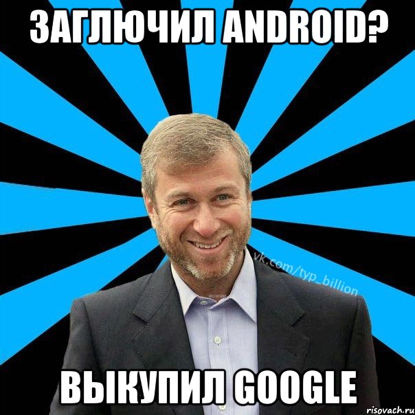 Заглючил Android? Выкупил Google, Мем  Типичный Миллиардер (Абрамович)