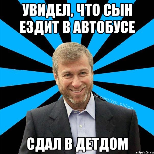 Увидел, что сын ездит в автобусе Сдал в детдом, Мем  Типичный Миллиардер (Абрамович)