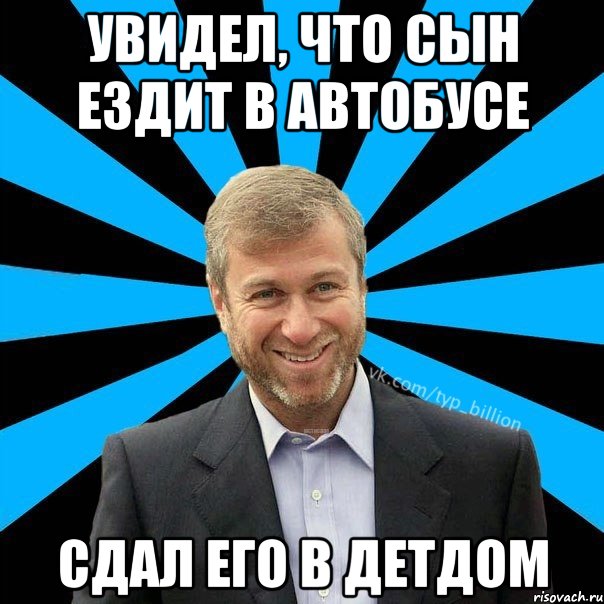 Увидел, что сын ездит в автобусе Сдал его в детдом, Мем  Типичный Миллиардер (Абрамович)