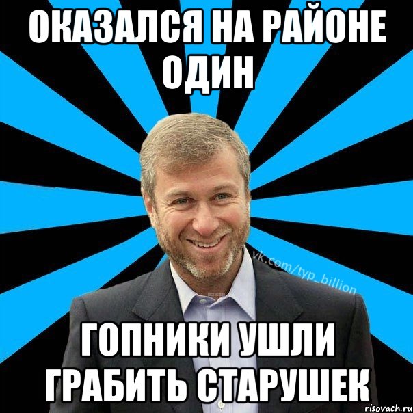 Оказался на районе один Гопники ушли грабить старушек, Мем  Типичный Миллиардер (Абрамович)