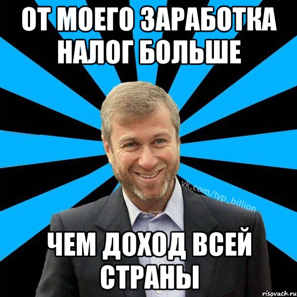 от моего заработка налог больше чем доход всей страны, Мем  Типичный Миллиардер (Абрамович)