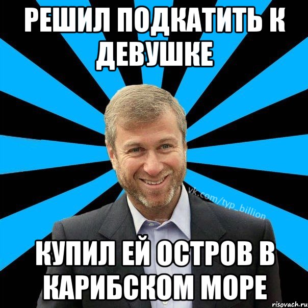 решил подкатить к девушке купил ей остров в карибском море, Мем  Типичный Миллиардер (Абрамович)