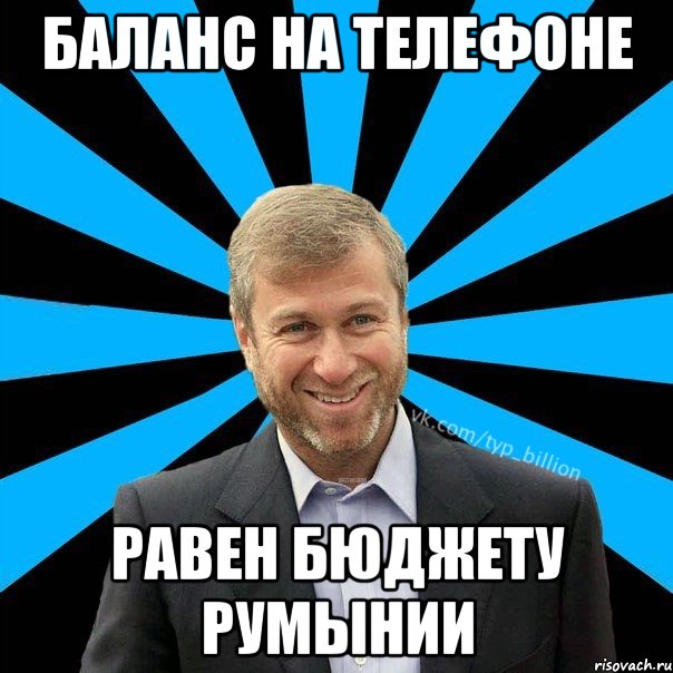 Баланс на телефоне равен бюджету румынии, Мем  Типичный Миллиардер (Абрамович)