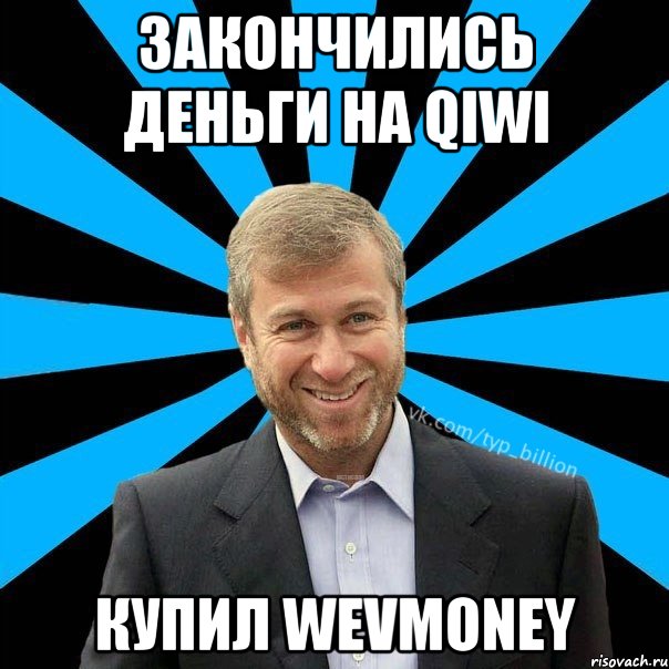 Закончились деньги на Qiwi Купил Wevmoney, Мем  Типичный Миллиардер (Абрамович)