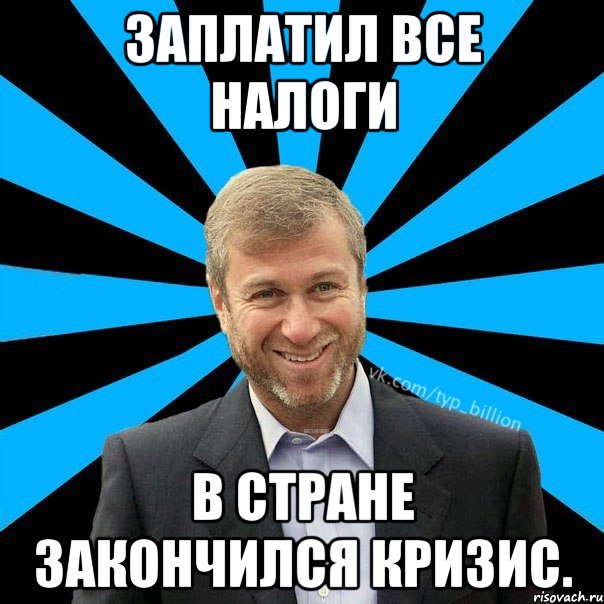 Заплатил все налоги В стране закончился кризис., Мем  Типичный Миллиардер (Абрамович)