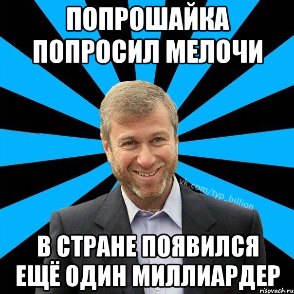 Попрошайка попросил мелочи в стране появился ещё один миллиардер, Мем  Типичный Миллиардер (Абрамович)