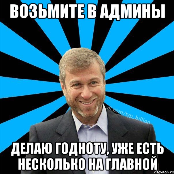 Возьмите в админы Делаю годноту, уже есть несколько на главной, Мем  Типичный Миллиардер (Абрамович)