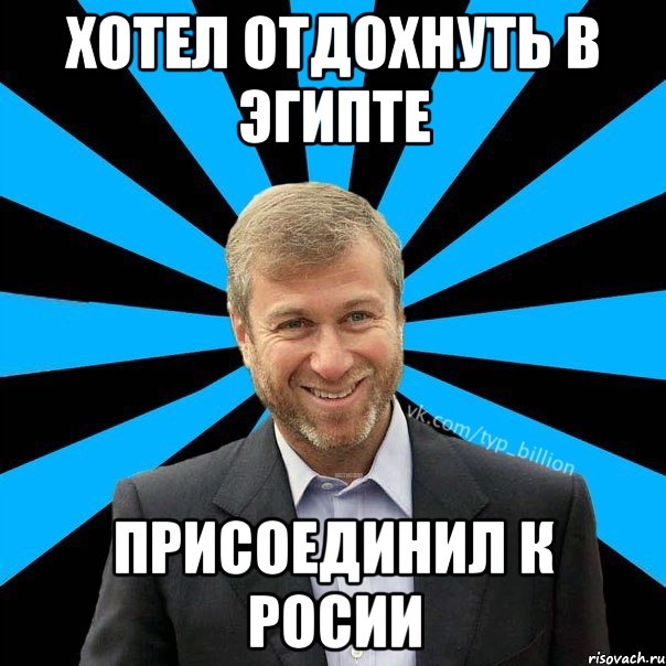 хотел отдохнуть в эгипте присоединил к росии, Мем  Типичный Миллиардер (Абрамович)