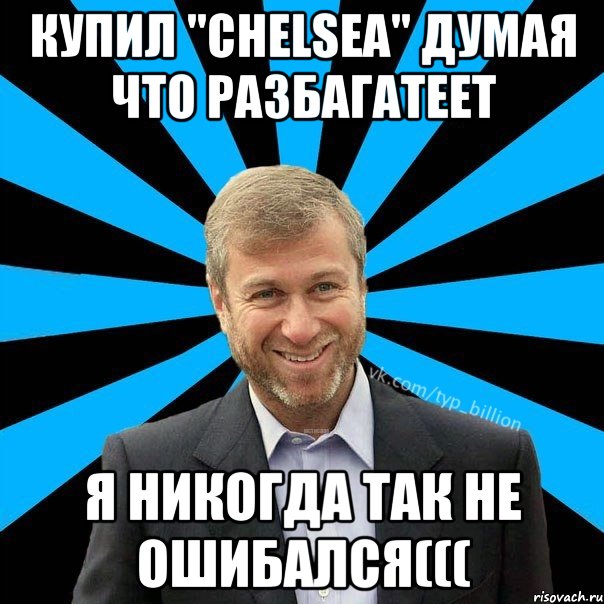 Купил "chelsea" думая что разбагатеет Я никогда так не ошибался(((, Мем  Типичный Миллиардер (Абрамович)