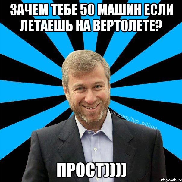 Зачем тебе 50 машин если летаешь на вертолете? ПРОСТ))))