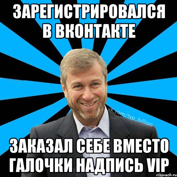 Зарегистрировался в вконтакте заказал себе вместо галочки надпись VIP, Мем  Типичный Миллиардер (Абрамович)