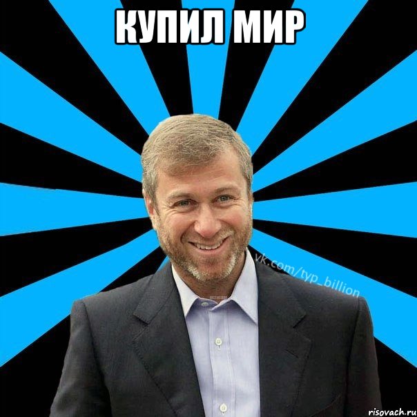 купил мир 