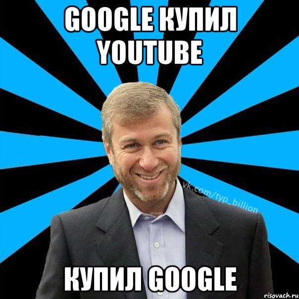 Google купил youtube Купил Google, Мем  Типичный Миллиардер (Абрамович)