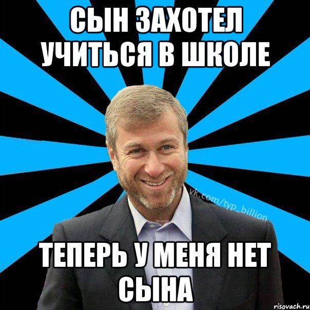 сын захотел учиться в школе теперь у меня нет сына, Мем  Типичный Миллиардер (Абрамович)