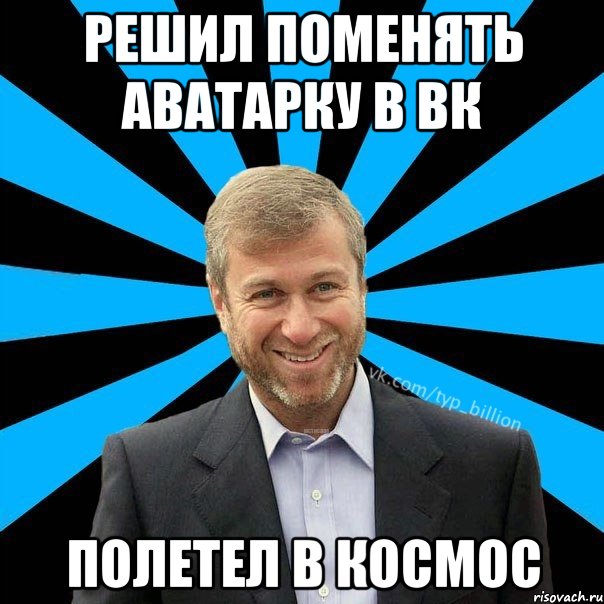 решил поменять аватарку в вк полетел в космос, Мем  Типичный Миллиардер (Абрамович)