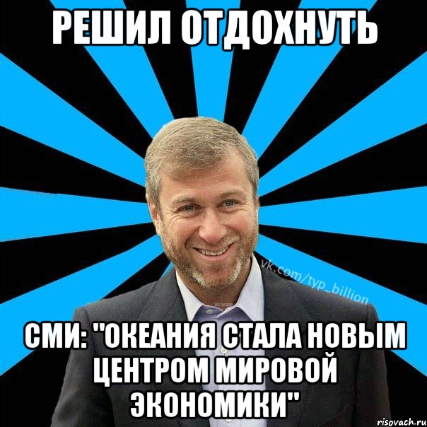 Решил отдохнуть СМИ: "Океания стала новым центром мировой экономики", Мем  Типичный Миллиардер (Абрамович)