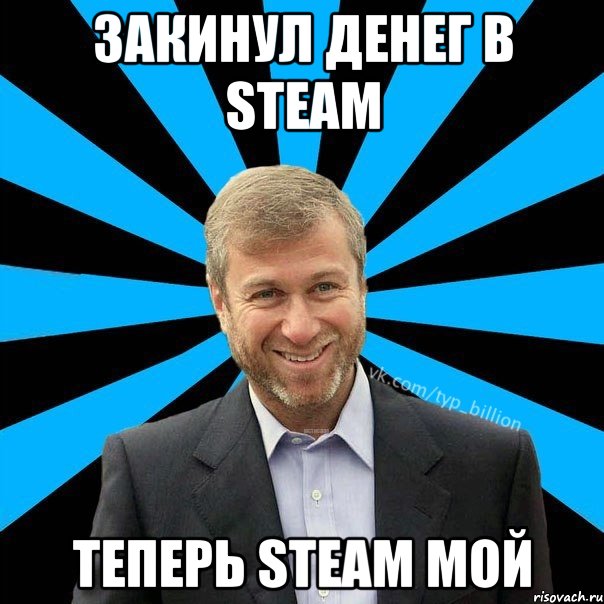 Закинул денег в Steam теперь Steam мой