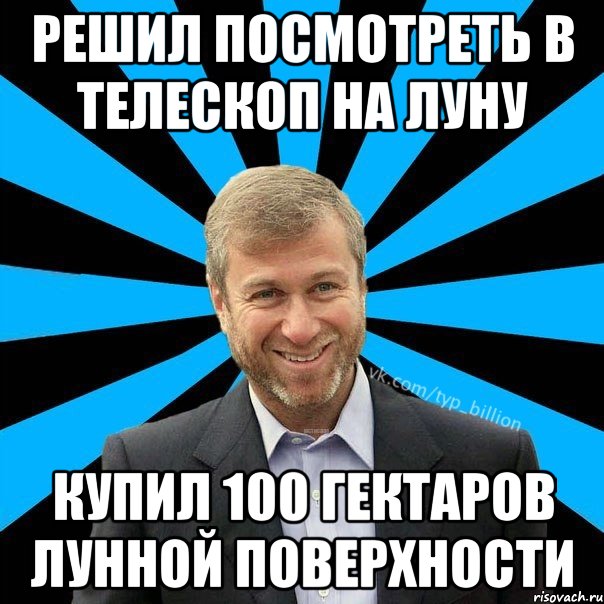 Решил посмотреть в телескоп на луну Купил 100 гектаров лунной поверхности, Мем  Типичный Миллиардер (Абрамович)