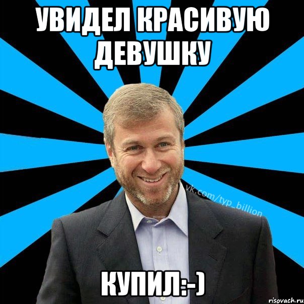 Увидел красивую девушку Купил:-)