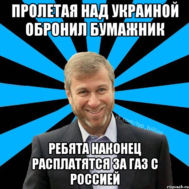 Пролетая над Украиной обронил бумажник Ребята наконец расплатятся за газ с Россией