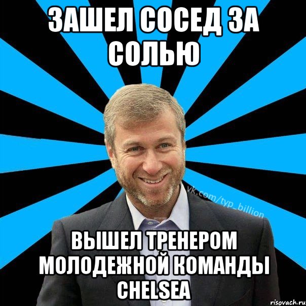 Зашел сосед за солью Вышел тренером молодежной команды Chelsea, Мем  Типичный Миллиардер (Абрамович)