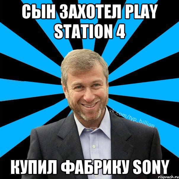 сын захотел Play Station 4 купил фабрику SONY, Мем  Типичный Миллиардер (Абрамович)