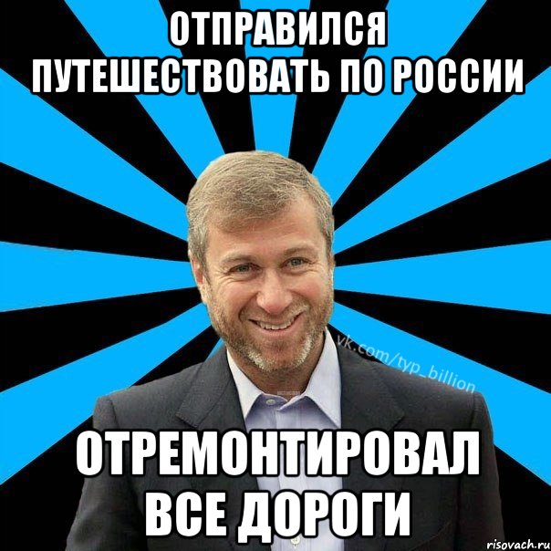 Отправился путешествовать по россии отремонтировал все дороги, Мем  Типичный Миллиардер (Абрамович)