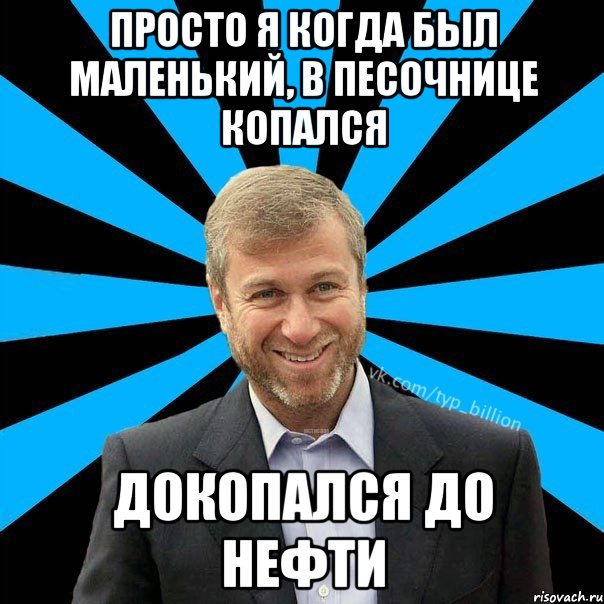 Просто я когда был маленький, в песочнице копался Докопался до нефти, Мем  Типичный Миллиардер (Абрамович)