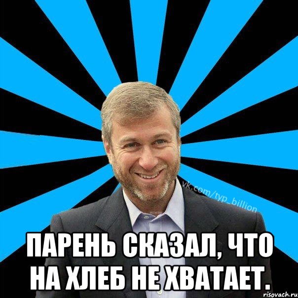  Парень сказал, что на хлеб не хватает., Мем  Типичный Миллиардер (Абрамович)