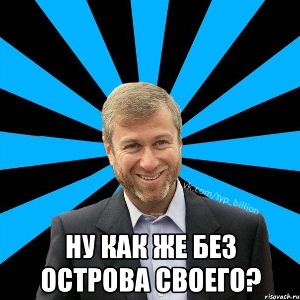  Ну как же без острова своего?, Мем  Типичный Миллиардер (Абрамович)