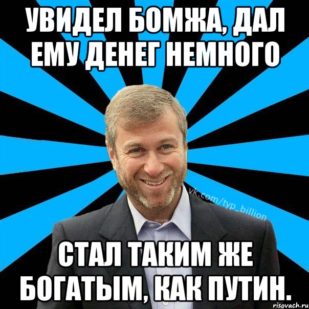 Увидел бомжа, дал ему денег немного Стал таким же богатым, как Путин., Мем  Типичный Миллиардер (Абрамович)