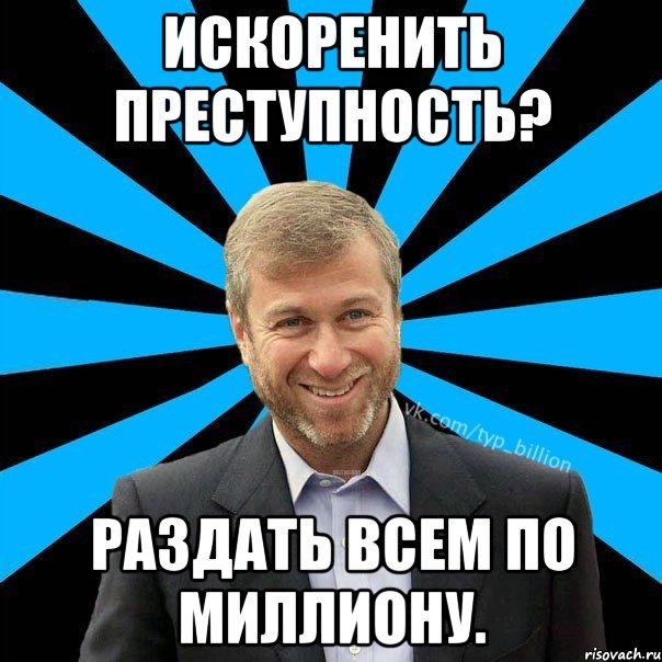 Искоренить преступность? Раздать всем по миллиону., Мем  Типичный Миллиардер (Абрамович)