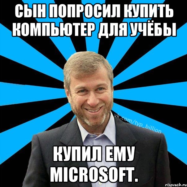 Сын попросил купить компьютер для учёбы Купил ему Microsoft., Мем  Типичный Миллиардер (Абрамович)