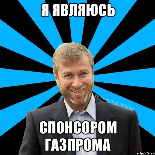 Я являюсь Спонсором Газпрома, Мем  Типичный Миллиардер (Абрамович)
