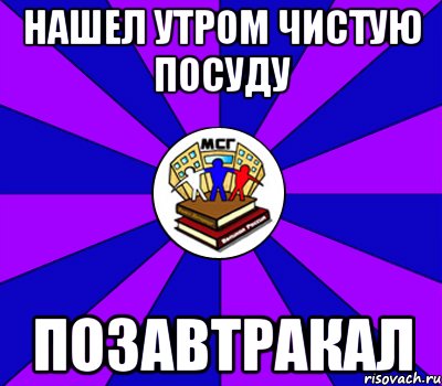 нашел утром чистую посуду позавтракал, Мем Типичный МСГ