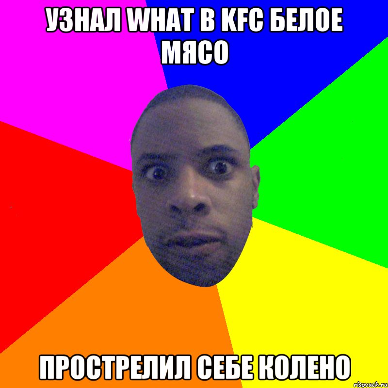 Узнал what в KFC белое мясо Прострелил себе колено, Мем  Типичный Негр