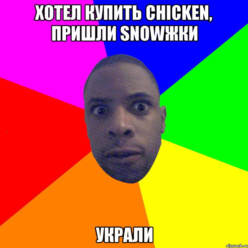 хотел купить chicken, пришли Snowжки украли, Мем  Типичный Негр