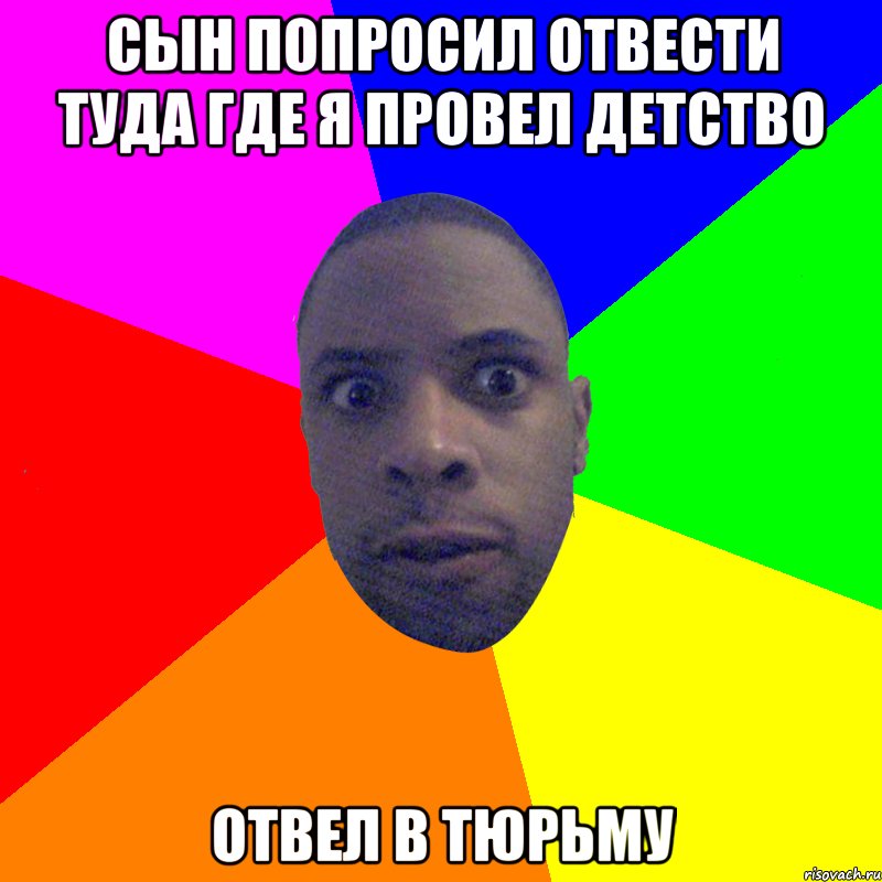 сын попросил отвести туда где я провел детство отвел в тюрьму, Мем  Типичный Негр