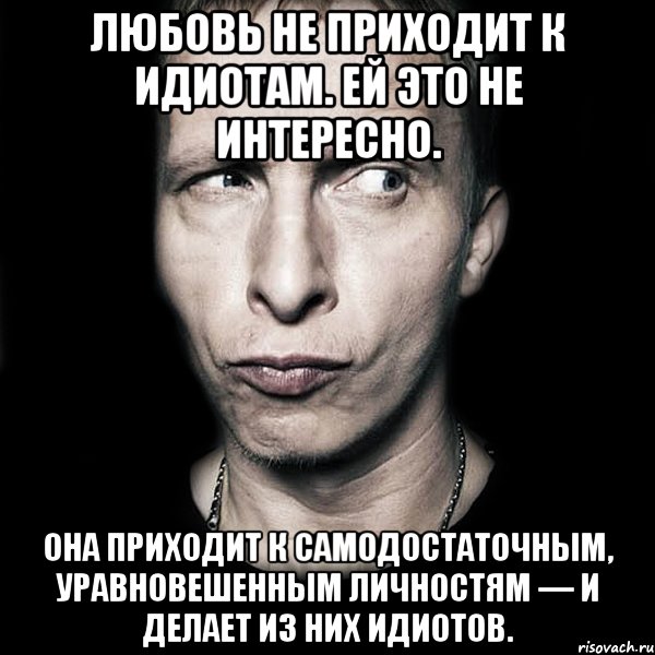 Не приходят. Цитаты про дебилов. Список дебилов. Любовь для идиотов. Любовь для дебилов.