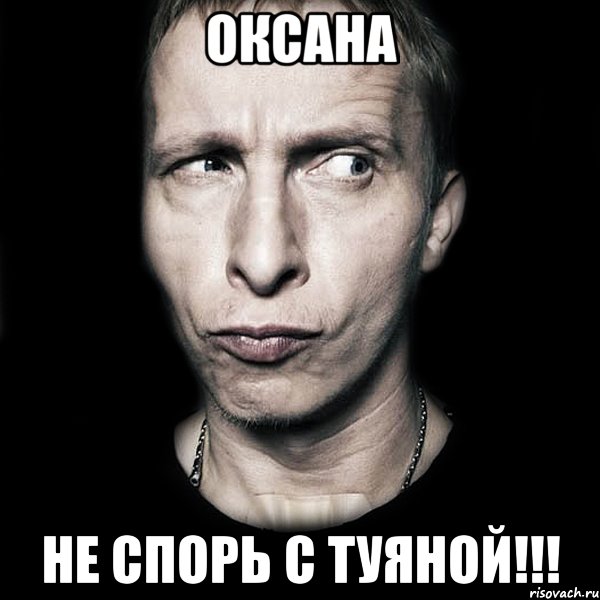 Оксана Не спорь с Туяной!!!, Мем  Типичный Охлобыстин