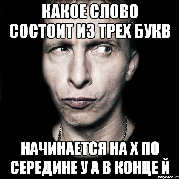 Начинается. Слово начинается на х заканчивается на й. Слова на х. Слова заканчивающиеся на х. Слова начинается на х заканчивается на х.