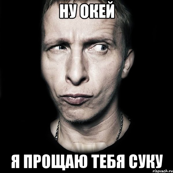 ну окей я прощаю тебя суку, Мем  Типичный Охлобыстин